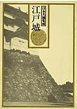 日本名城集成　江戸城　小学館　1986年（「史料概論」を執筆）
