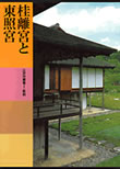 日本美術全集16　桂離宮と日光東照宮　講談社　1991年（「日光東照宮の彫物と彫物大工」を執筆）