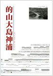 的山大島神浦　－平戸市大島村神浦伝統的建造物群保存対策調査報告　2007年（第２章５節「寺社建築」を執筆）