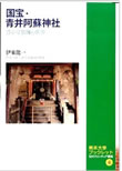 国宝青井阿蘇神社　－豊かな装飾の世界－　熊本日日新聞社　2009年（単著）
