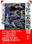 寺社の装飾彫刻　日貿出版社　2012年（「彫物の江戸時代」を執筆）