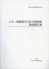 人吉・球磨地方古社寺建造物調査報告書　熊本県教育委員会　2012年（「人吉・球磨地方古社寺建造物基礎調査」を執筆）