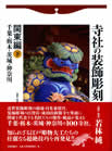 寺社の装飾彫刻　関東編　下　日貿出版社2012年（「彫物大工の活動と工夫、彫物の未来」を執筆）