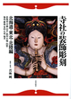 「寺社の装飾彫刻　北海道・東北・北陸編」日貿出版社2014年（「東北・北陸を飾る建築の系譜」を執筆）